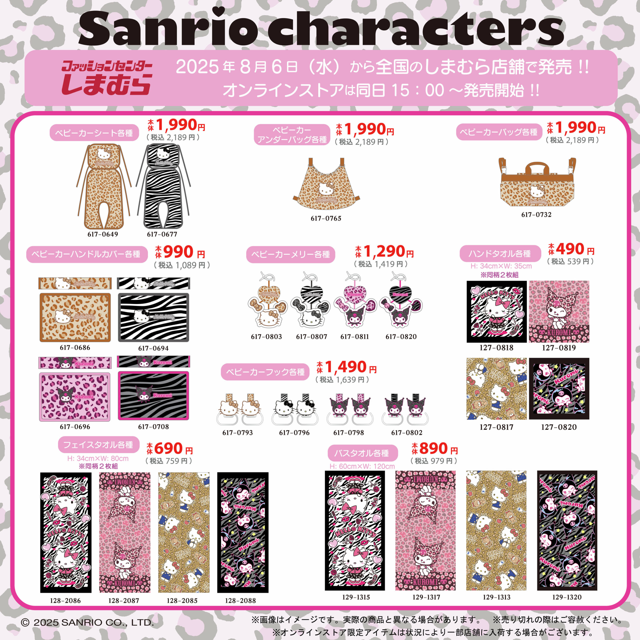 「サンリオキャラクターズ×しまむら」コラボ商品