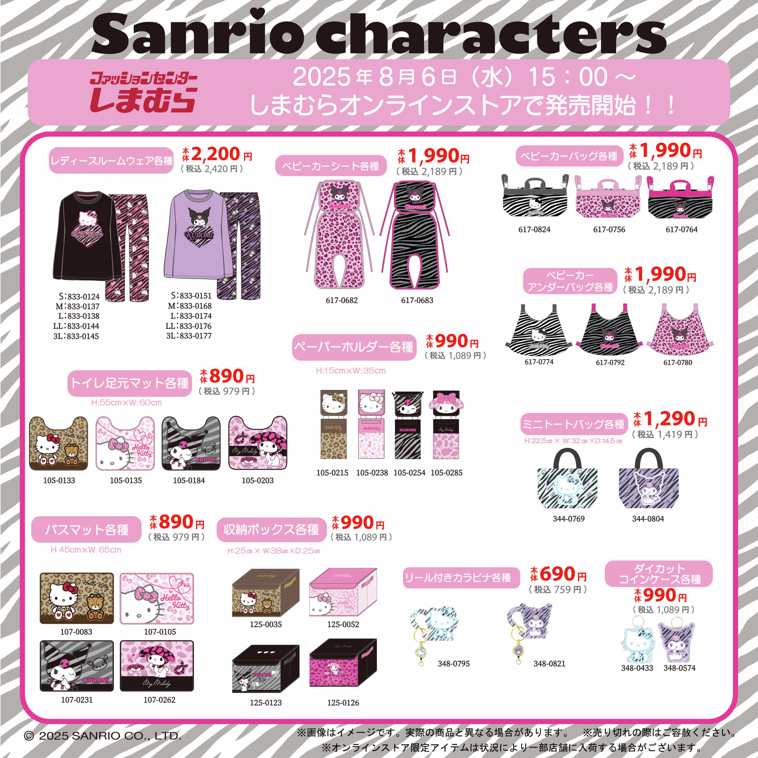 「サンリオキャラクターズ×しまむら」コラボ商品