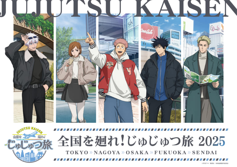 呪術廻戦』じゅじゅつ旅第2弾が9月12日より全国5都市で開催