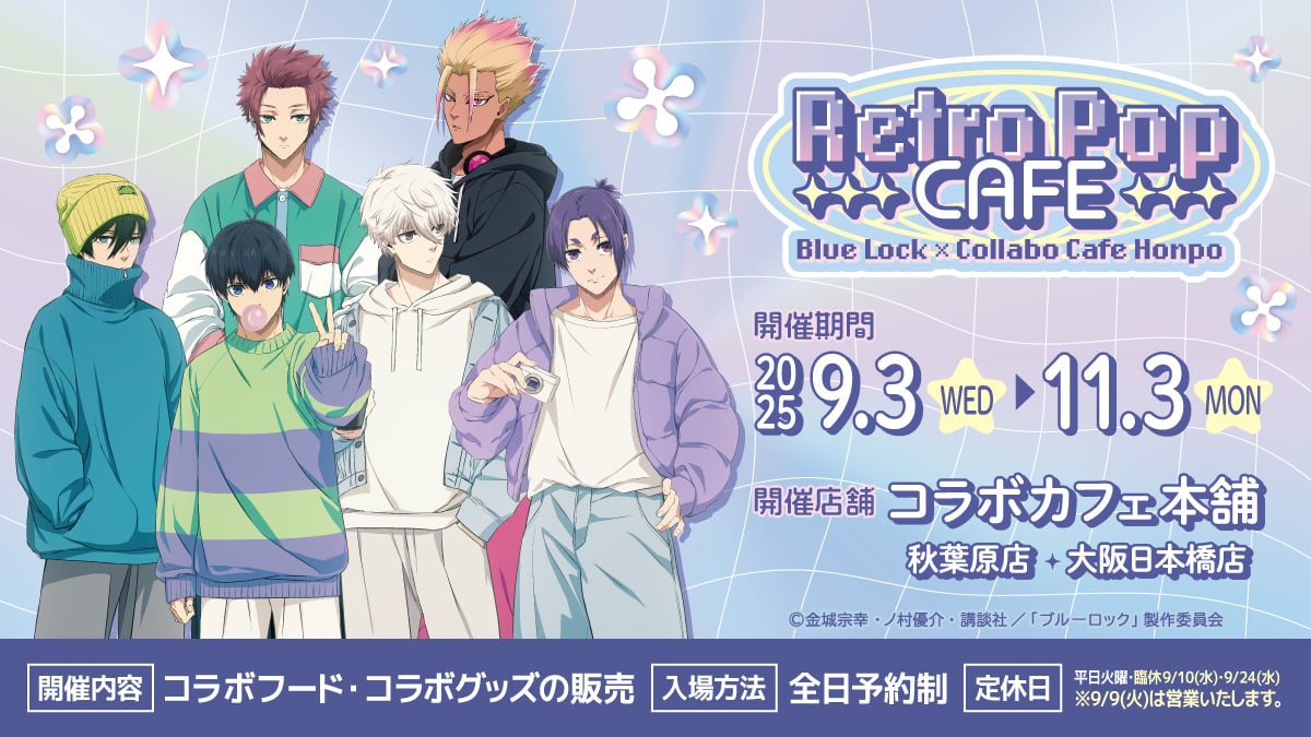 「ブルーロック×コラボカフェ本舗」9月3日より東京・大阪でコラボ開催決定！ストリートファッションの描き下ろしイラスト解禁