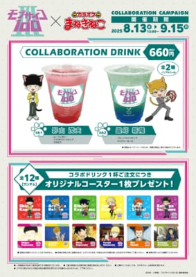 「モブサイコ100 ×まねきねこ」ドリンク