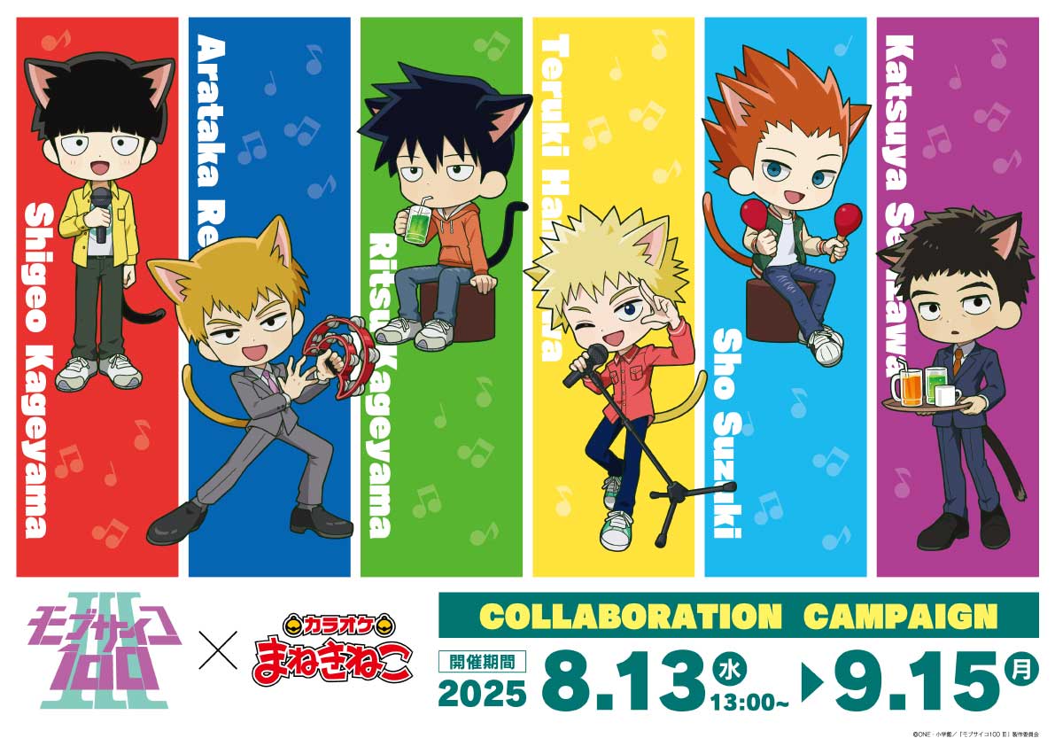「モブサイコ100×まねきねこ」8月13日よりコラボ決定！モブや霊幻が猫耳姿でカラオケを満喫