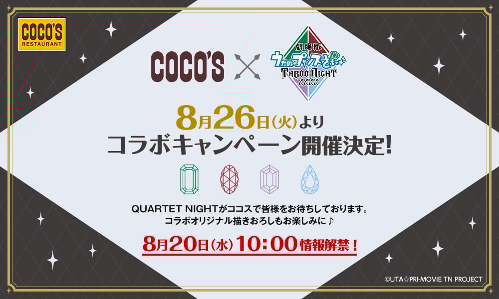 「うたプリ タブナイ×ココス」8月26日よりコラボ決定！カルナイの4人が皆様をお出迎えする特別企画