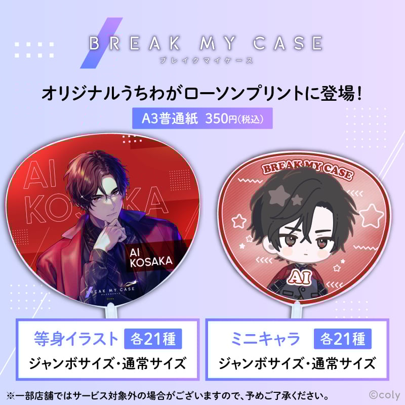 『ブレマイ』応援うちわがローソンプリントで販売開始！美麗等身イラスト＆ミニキャラの各21種