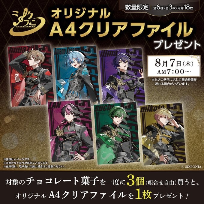「シクフォニ×セブンイレブン」8月7日よりコラボキャンペーン開催！対象のお菓子購入でクリアファイルがもらえる