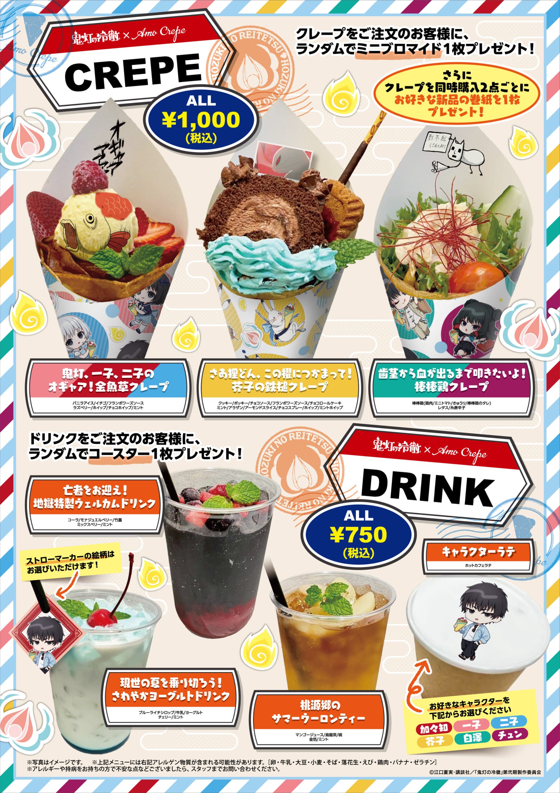 「鬼灯の冷徹×Amo Crepe」メニュー