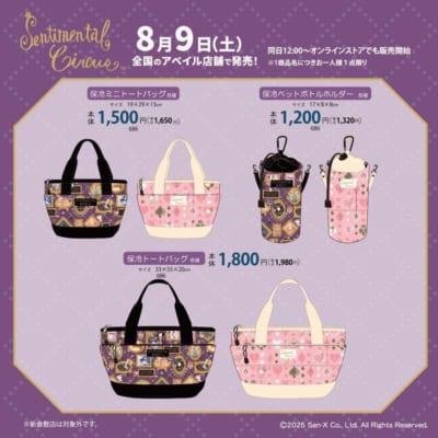 「サンエックス×アベイル」コラボ商品　センチメンタルサーカス