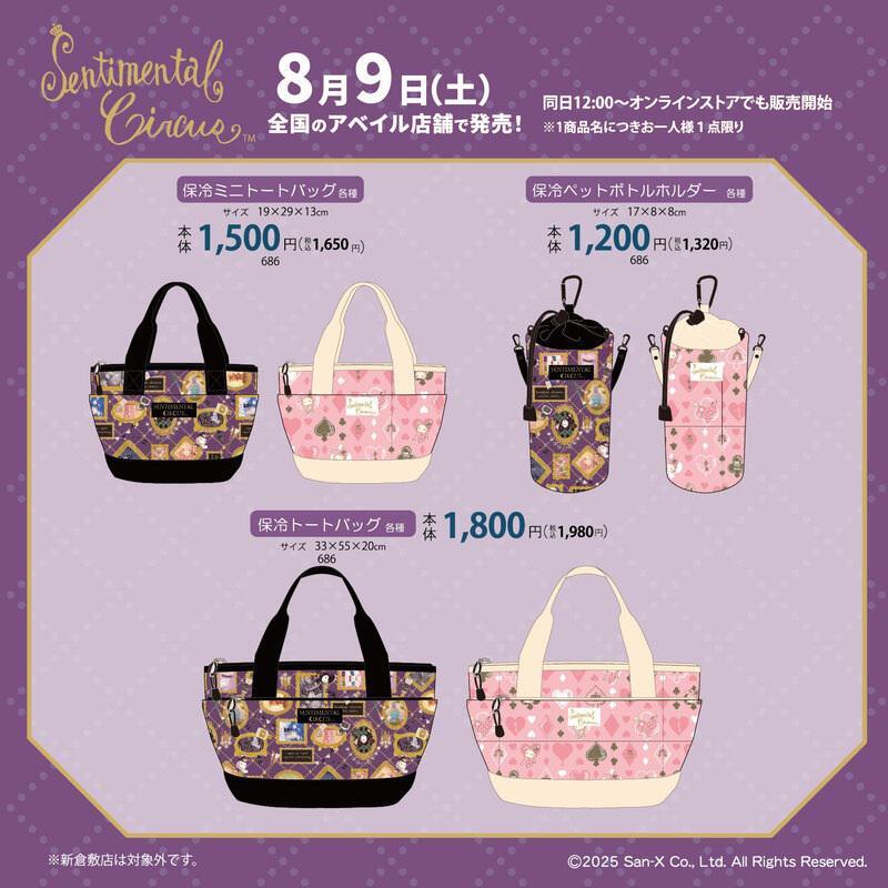 「サンエックス×アベイル」コラボ商品 センチメンタルサーカス