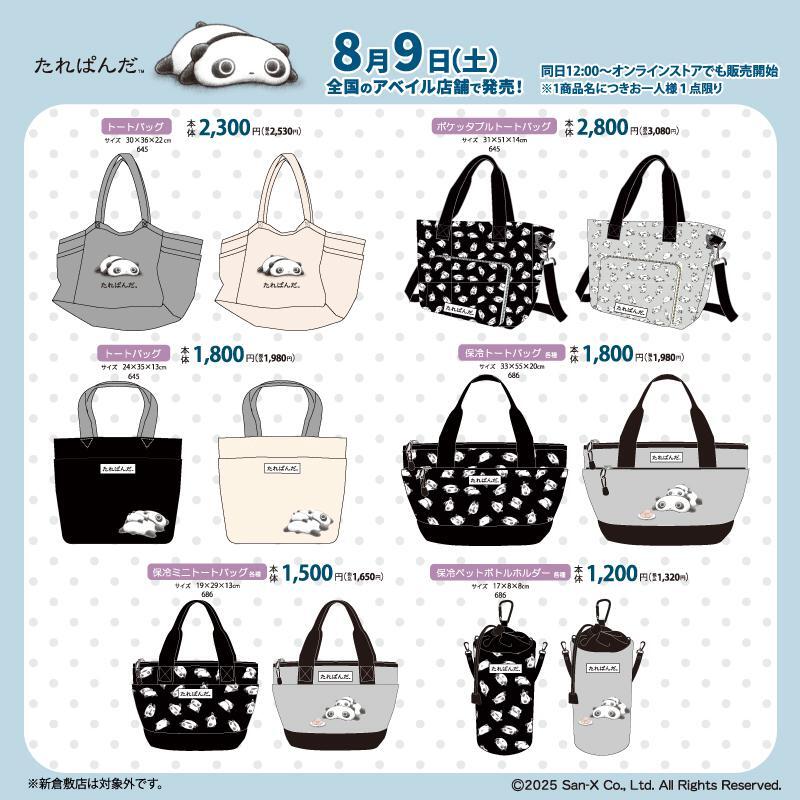 「サンエックス×アベイル」コラボ商品 たれぱんだ