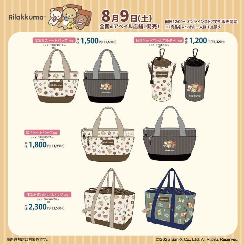 「サンエックス×アベイル」コラボ商品 リラックマ