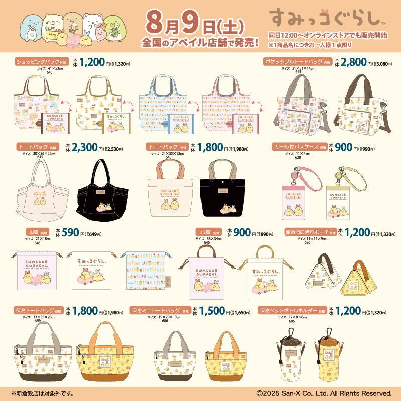 「サンエックス×アベイル」コラボ商品発売！すみっコぐらしやリラックマの保冷バッグシリーズが登場