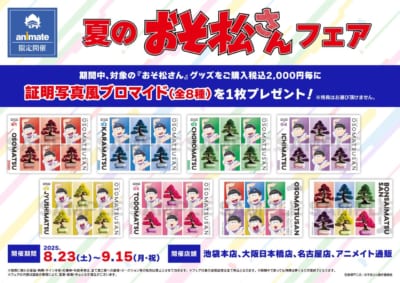 アニメイト「夏のおそ松さんフェア」特典
