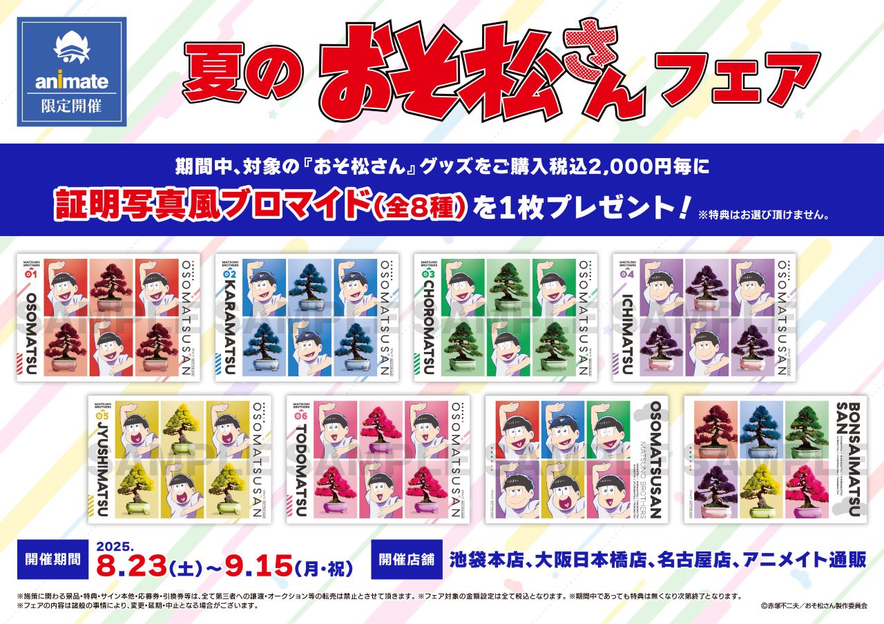 アニメイト「夏のおそ松さんフェア」8月23日より開催決定！夏服ビジュアルや盆栽松さんグッズが登場&特典は証明写真風ブロマイド
