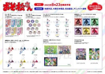 アニメイト「夏のおそ松さんフェア」対象商ラインナップ