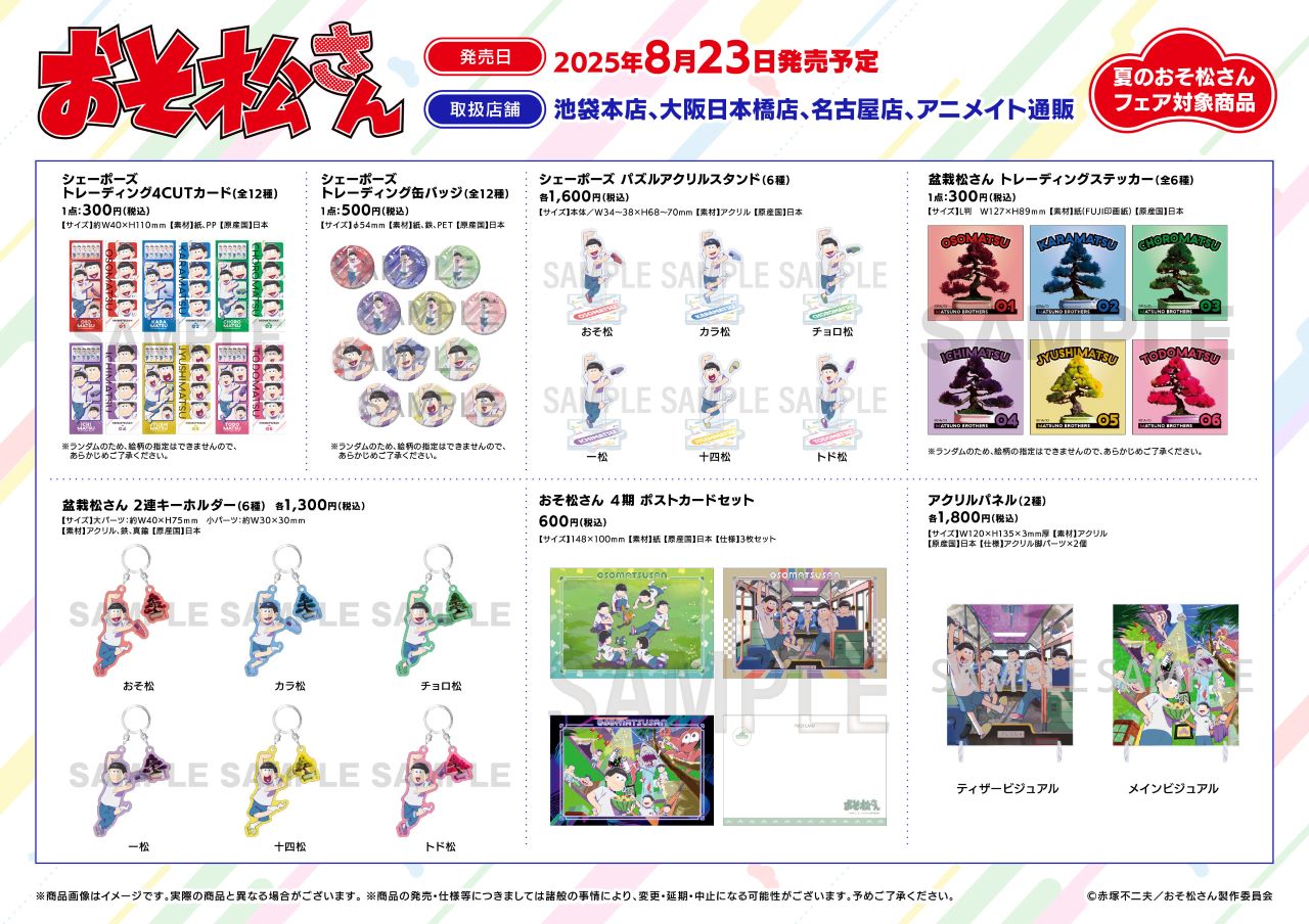 アニメイト「夏のおそ松さんフェア」対象商ラインナップ