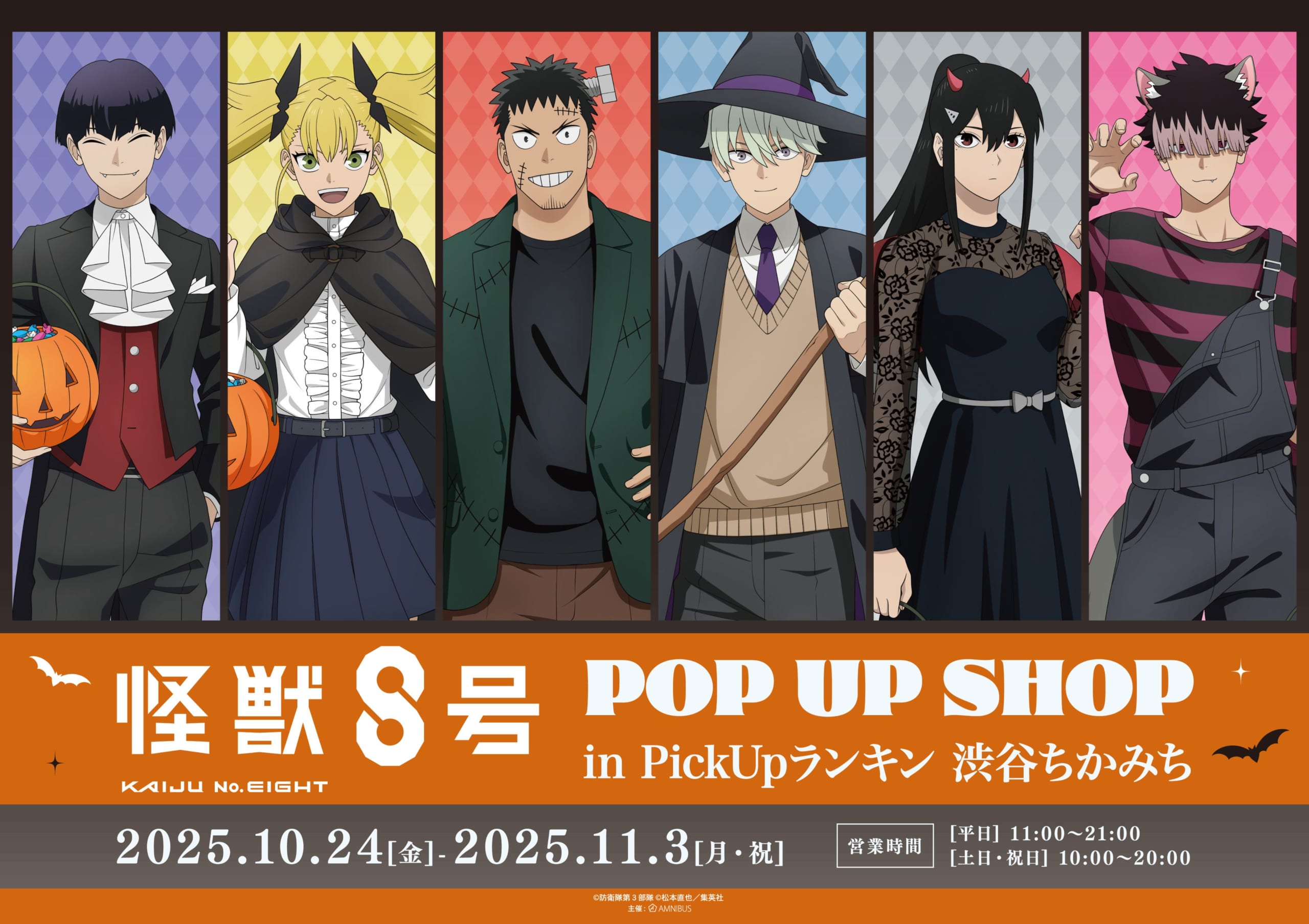 アニメ『怪獣8号』10月24日よりポップアップショップ開催!ハロウィンパーティーがテーマのコスプレイラスト解禁