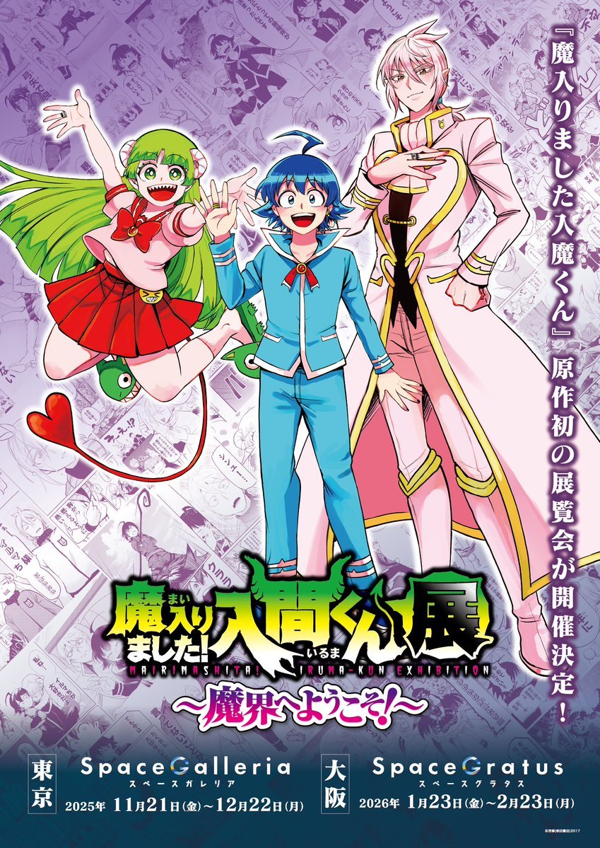 原作初「魔入りました!入間くん展」東京・大阪で開催決定!西修の描く魔界の世界に入り込める展覧会