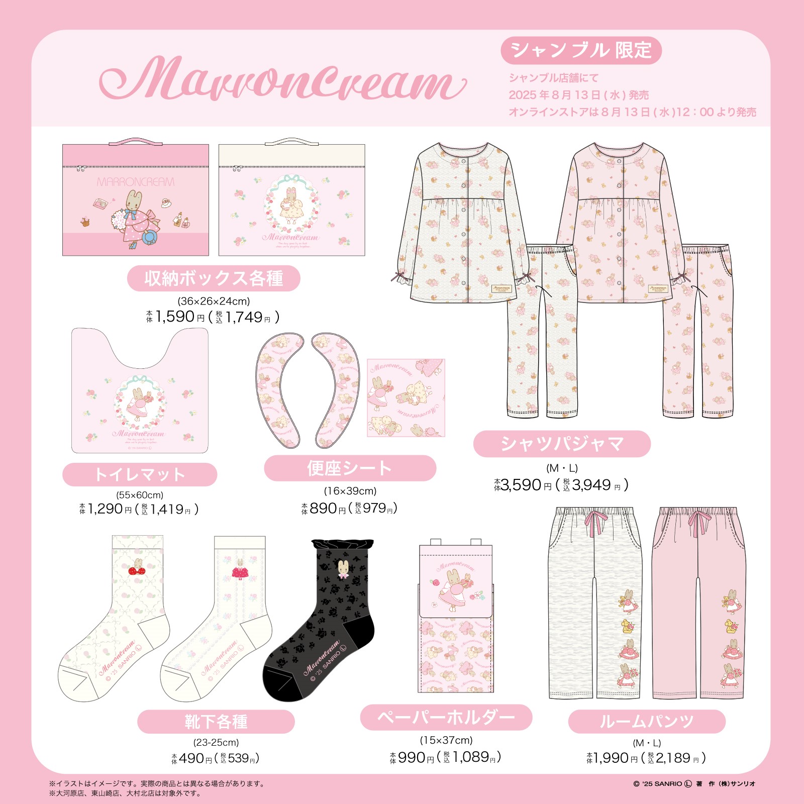 「サンリオキャラクターズ×シャンブル」マロンクリームグッズ
