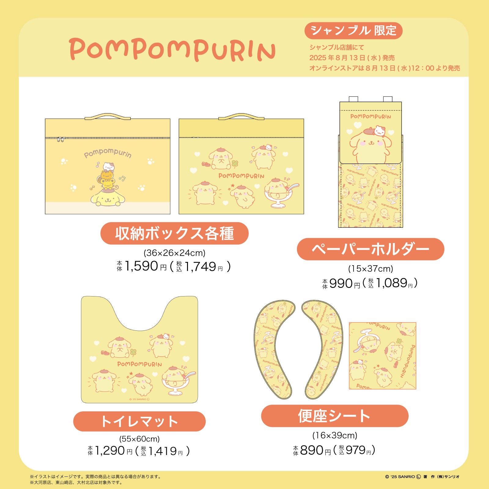 「サンリオキャラクターズ×シャンブル」ポムポムプリングッズ