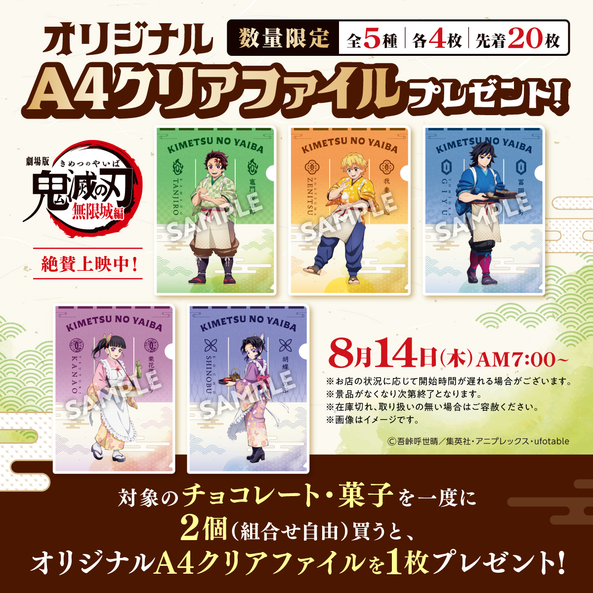 「鬼滅の刃×セブン-イレブン」コラボキャンペーン オリジナルA4クリアファイルプレゼント