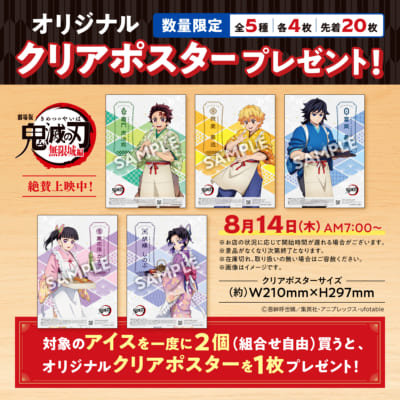 「鬼滅の刃×セブン-イレブン」コラボキャンペーン オリジナルクリアポスタープレゼント