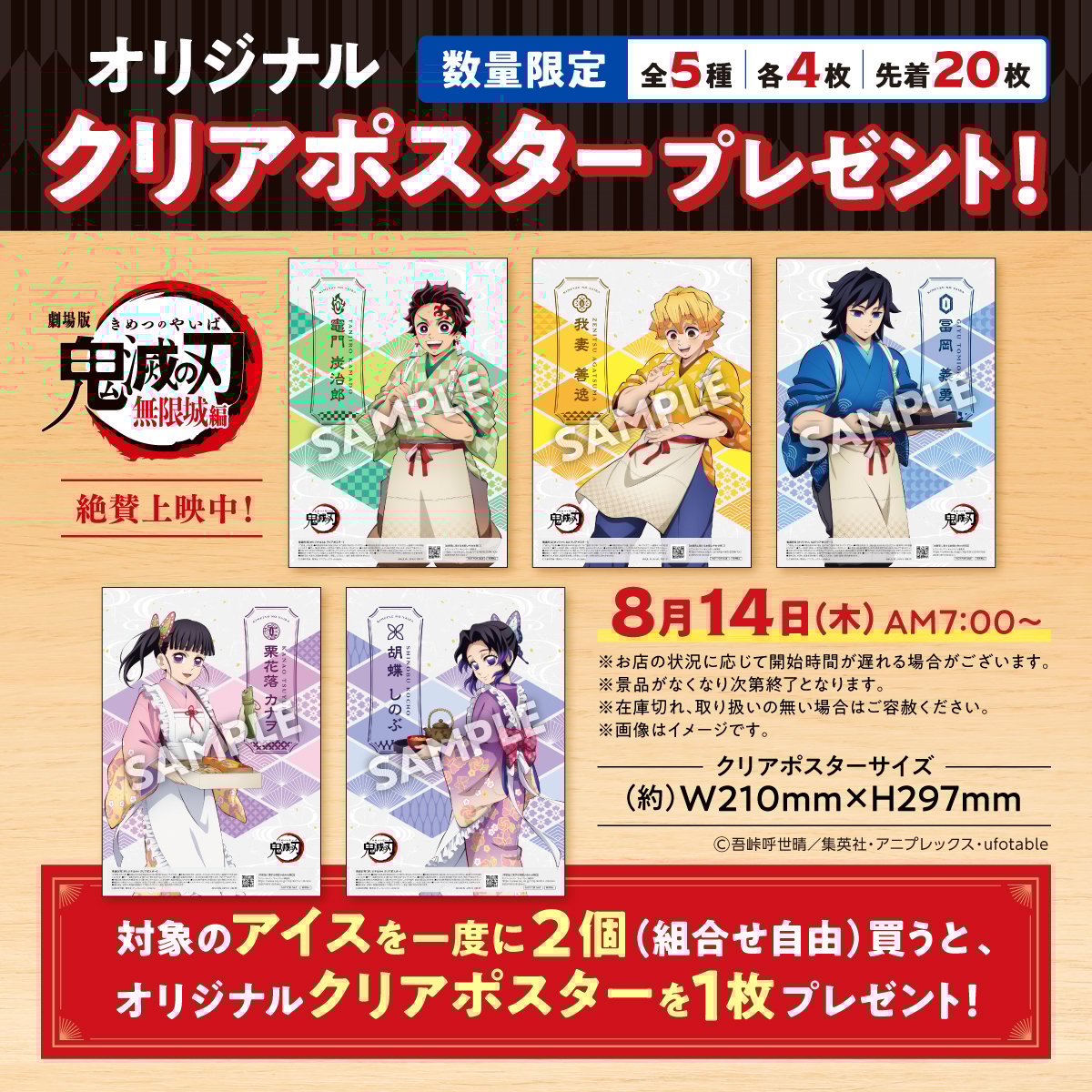 「鬼滅の刃×セブン-イレブン」コラボキャンペーン オリジナルクリアポスタープレゼント