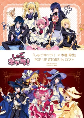 「『しゅごキャラ！×木澄 玲生』POP UP STORE in ロフト」