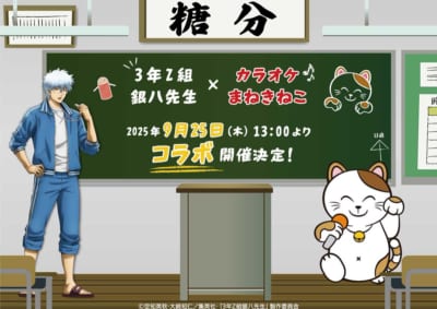 「3年Z組銀八先生×まねきねこ」コラボ
