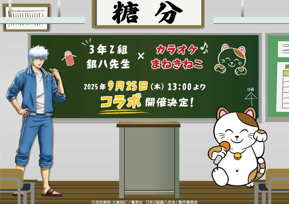 「3年Z組銀八先生×まねきねこ」9月25日よりコラボ開催決定！銀八先生の青ジャージビジュアルが解禁