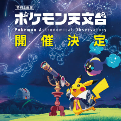 「ポケモン天文台」