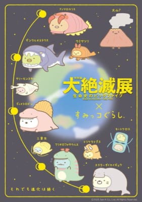 「すみっコぐらし」×「大絶滅展-生命史のビッグファイブ」