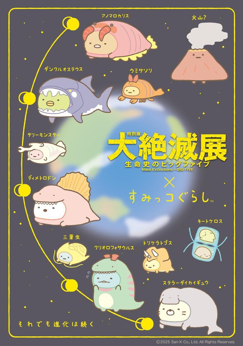 「すみっコぐらし×大絶滅展」コラボ決定！古生物の着ぐるみをかぶったすみっコたちが可愛すぎる