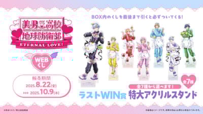 劇場版『美男高校地球防衛部ETERNAL LOVE！』WEBくじ ラストWIN賞