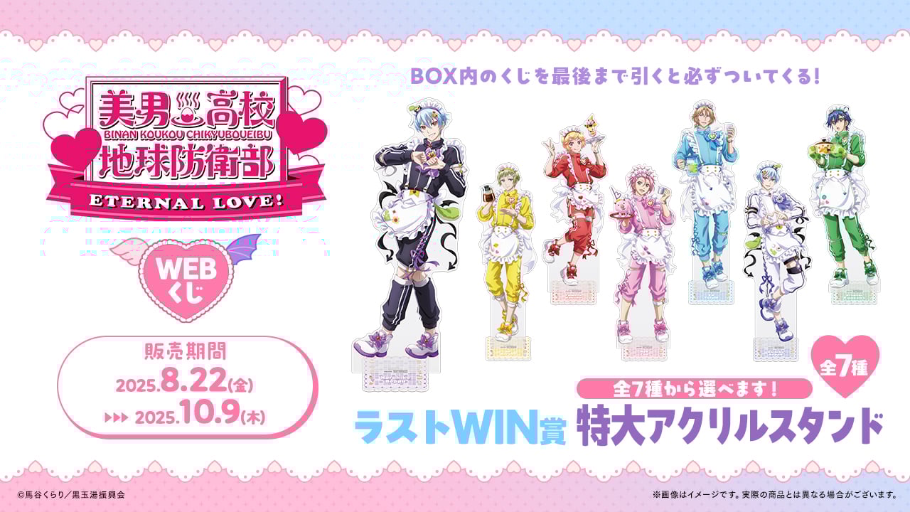 劇場版『美男高校地球防衛部ETERNAL LOVE！』WEBくじ ラストWIN賞