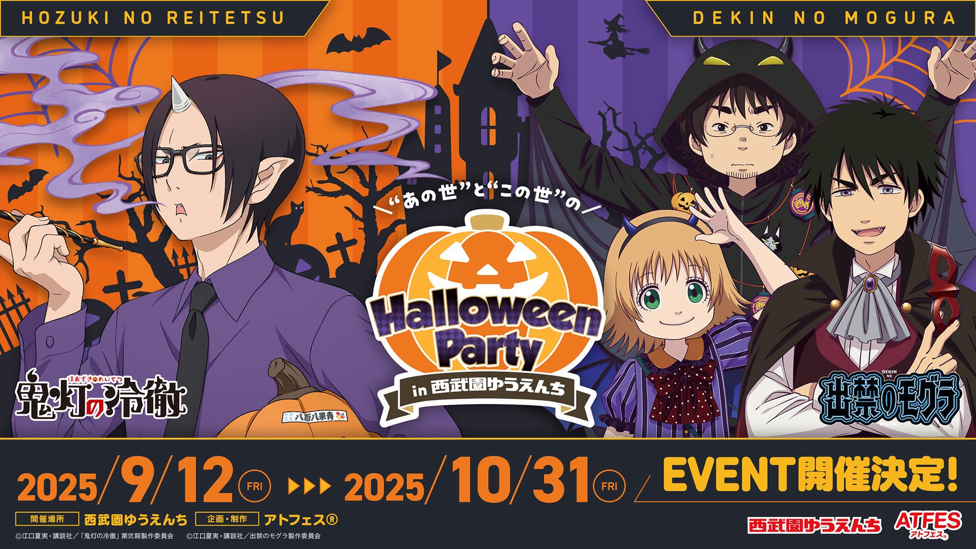 「出禁のモグラ＆鬼灯の冷徹」9月12日より西武園ゆうえんちコラボ開催！”あの世”と”この世”のハロウィンが楽しめる