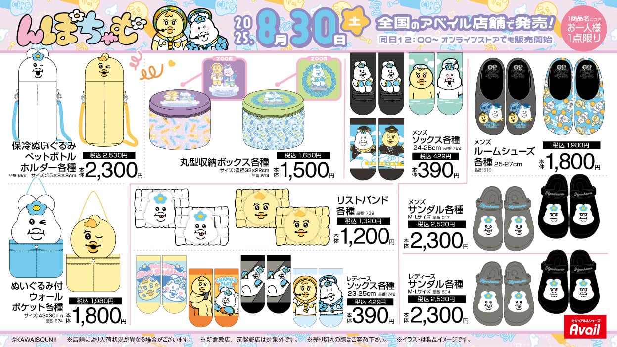 「んぽちゃむ×アベイル」8月30日よりコラボグッズ発売!んぽちゃむときみまろがCAやアイドルになった生活雑貨が登場