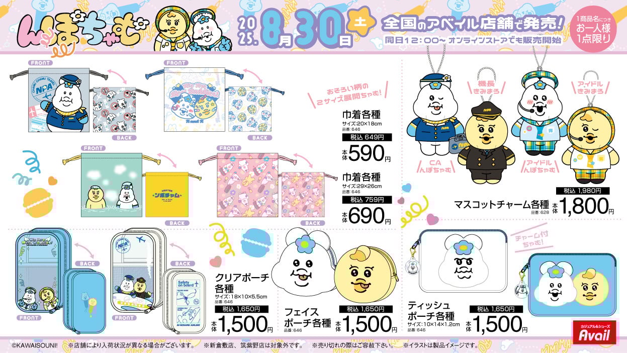 「んぽちゃむ×アベイル」コラボグッズ③