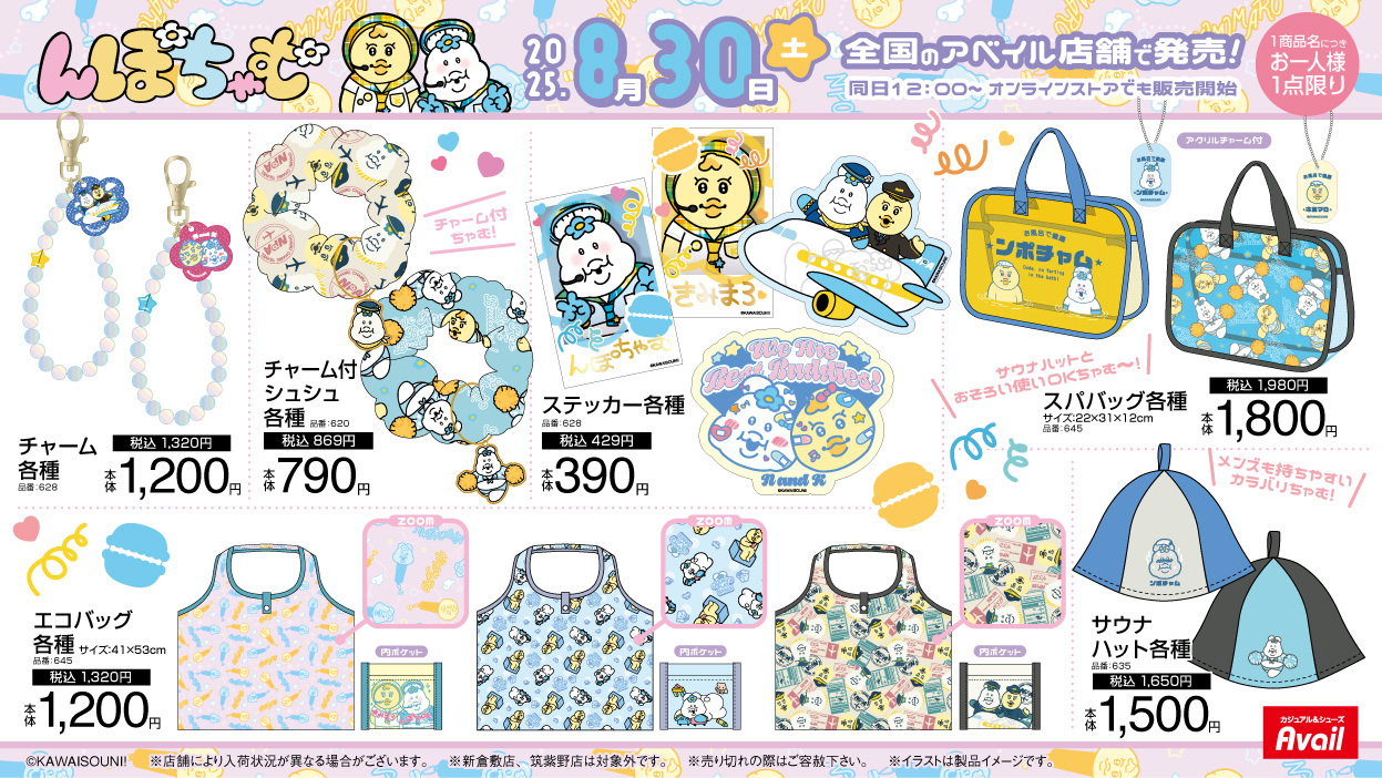 「んぽちゃむ×アベイル」コラボグッズ④