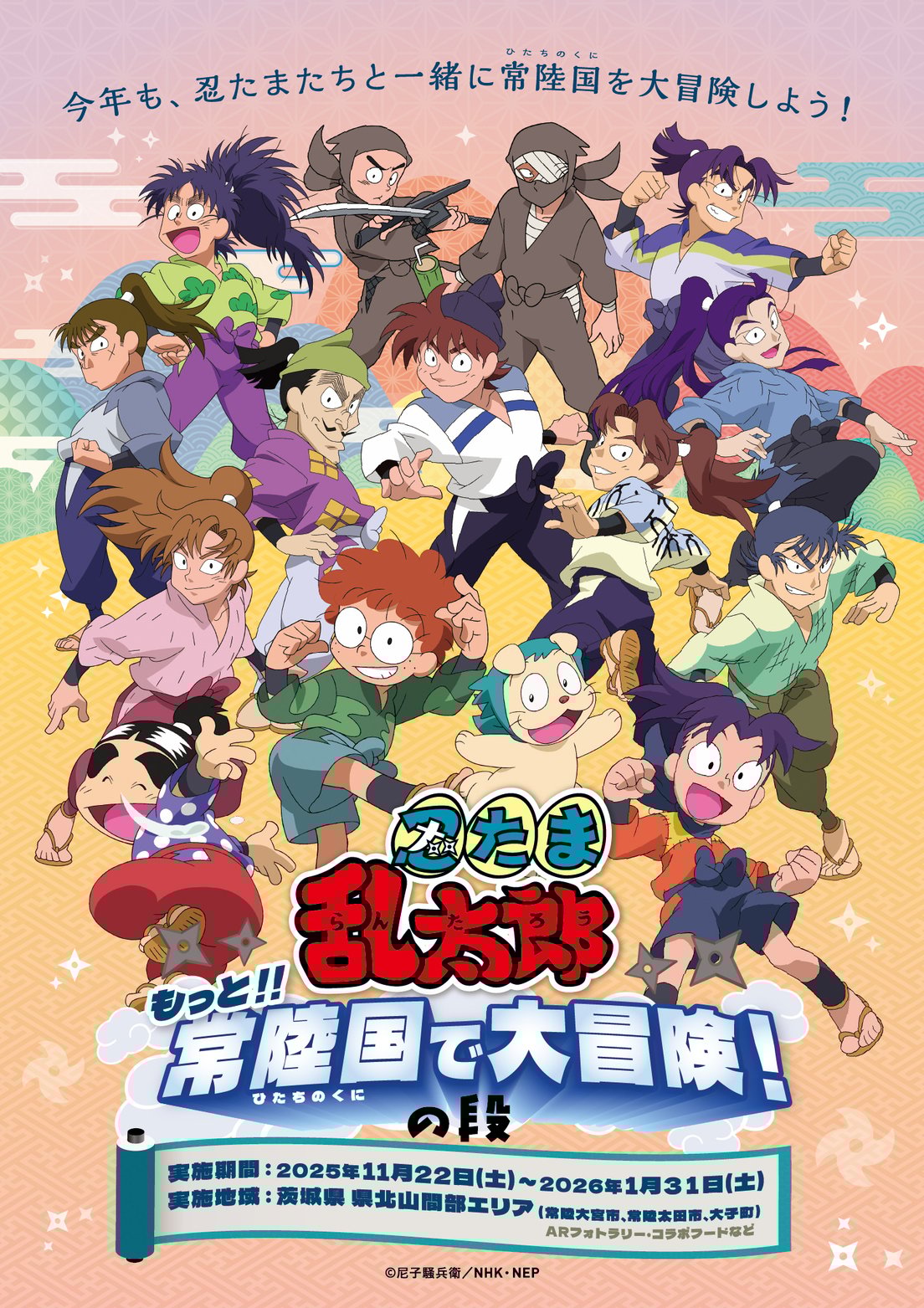『忍たま乱太郎』11月22日より茨城県でイベント開催!ARフォトラリーやコラボフードで常陸国を満喫