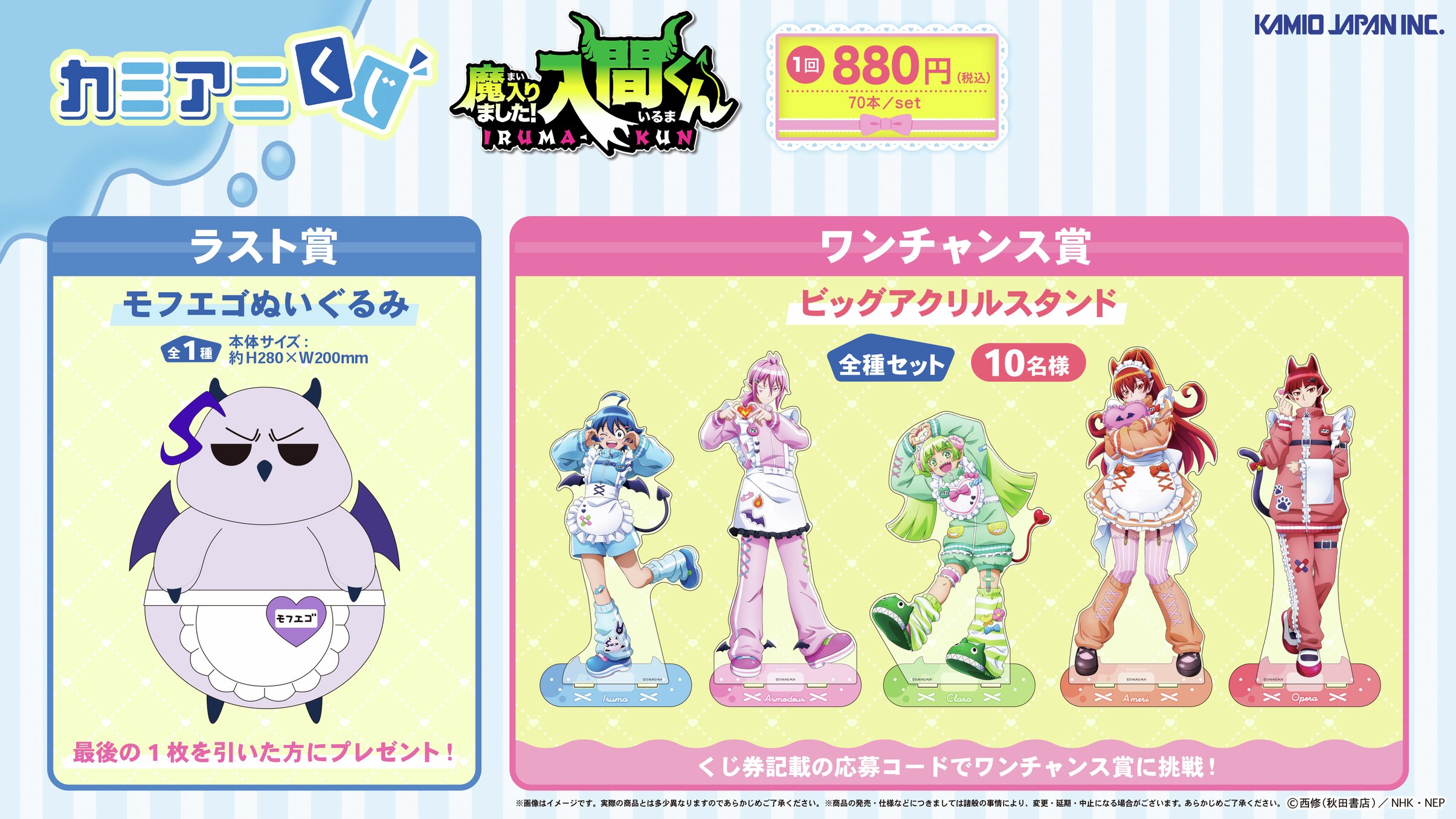 『魔入りました!入間くん』カミアニくじ