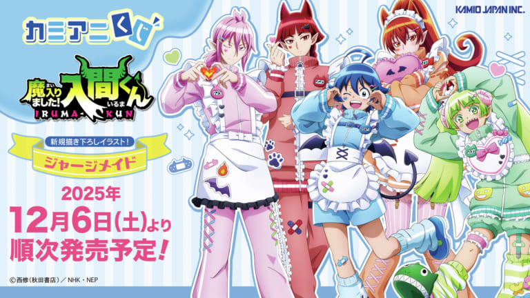 魔入りました！入間くん 魔入間 カミアニくじ アスモデウス・アリス 魔入りました！入間くん』カミアニくじが発売決定！ジャージメイド衣装