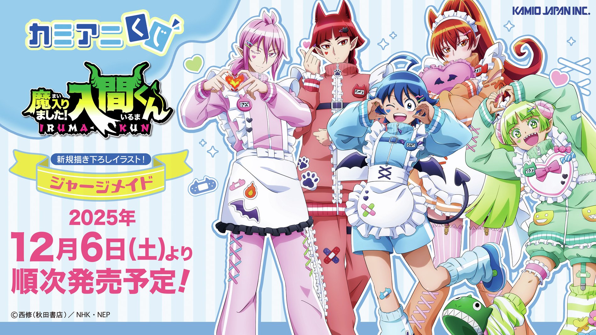 『魔入りました！入間くん』カミアニくじが発売決定！ジャージメイド衣装の描き下ろしビジュアルが可愛すぎ