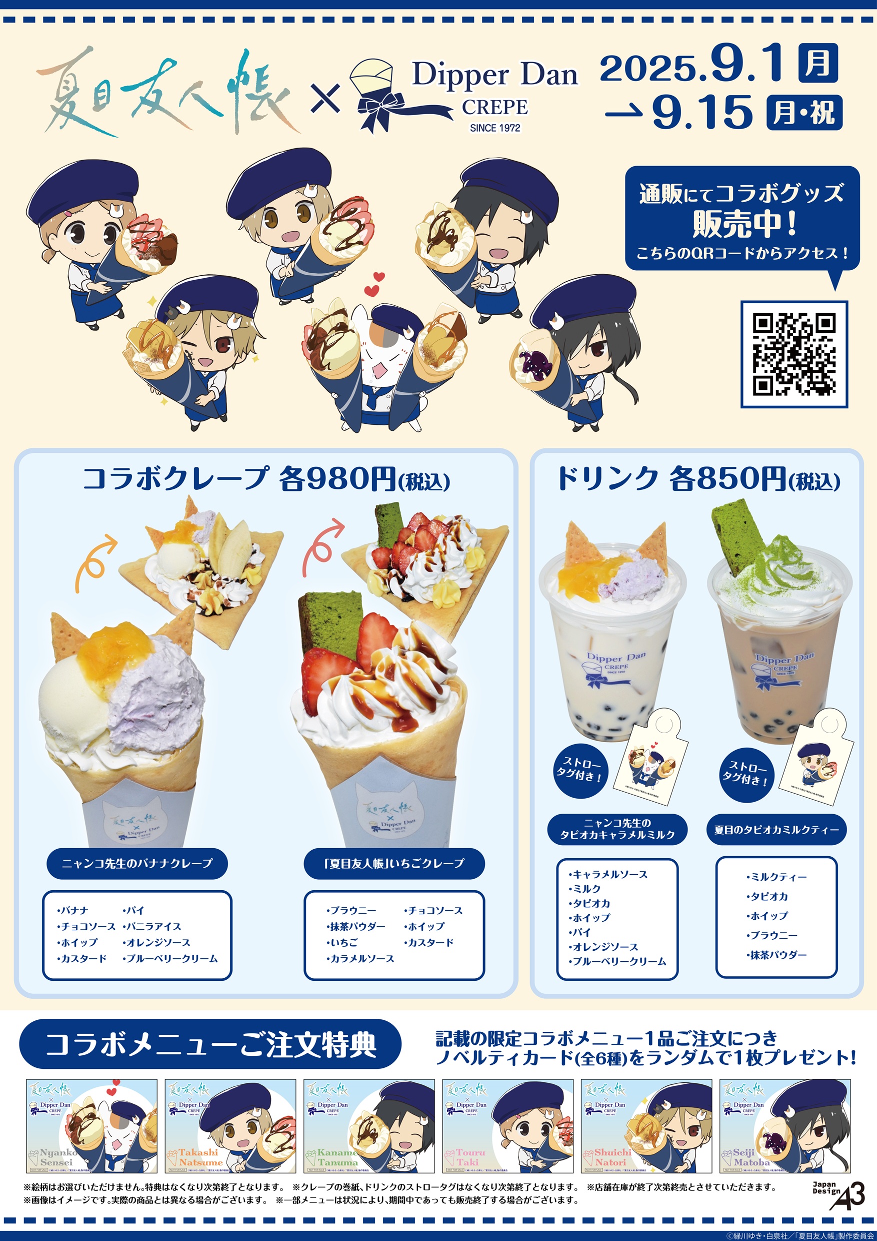 「夏目友人帳×ディッパーダン」コラボクレープ&グッズが発売!見た目と味両方で楽しめる企画に「絶対行く」