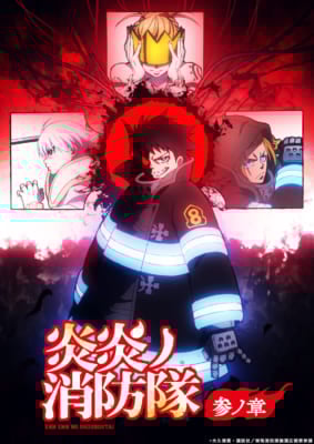 TVアニメ「炎炎ノ消防隊 参ノ章」キービジュアル