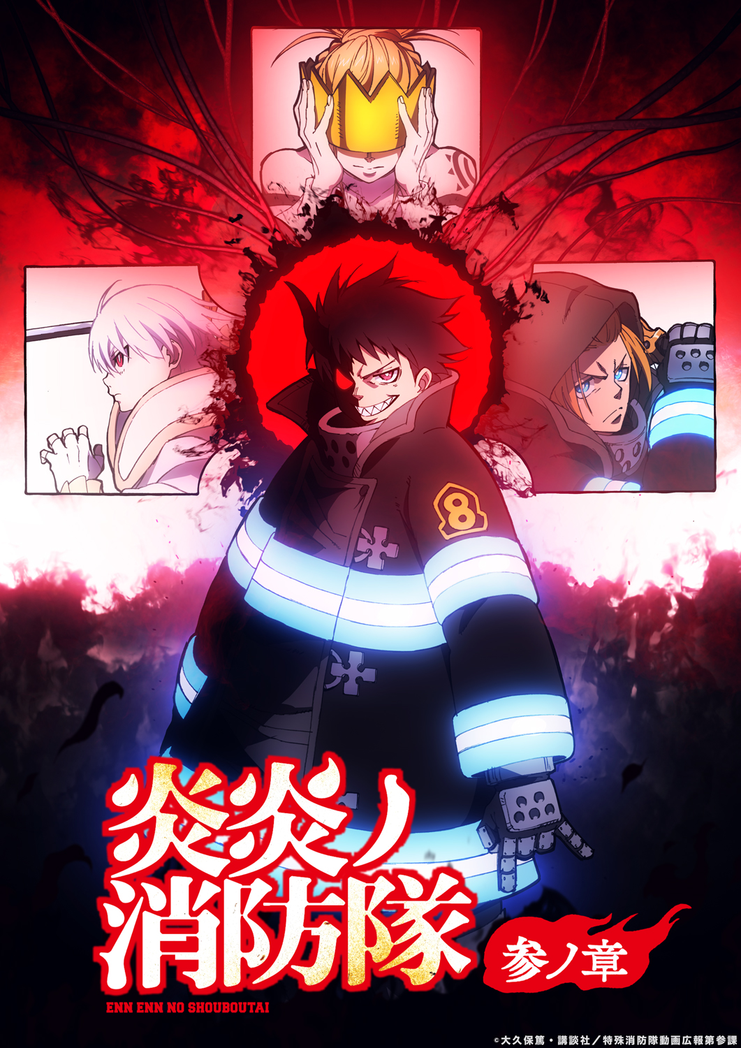 TVアニメ「炎炎ノ消防隊 参ノ章」キービジュアル