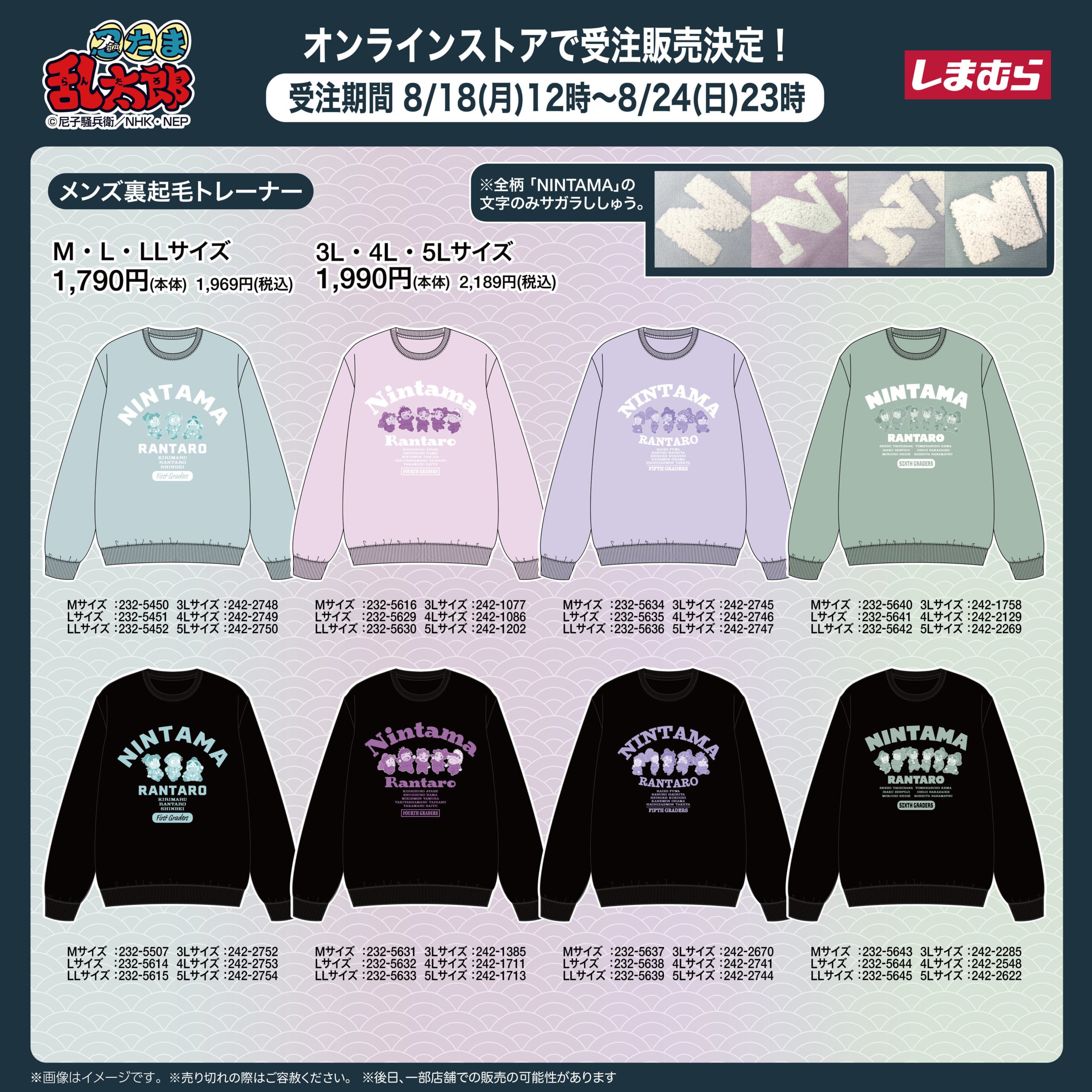 「忍たま乱太郎×しまむら」裏起毛トレーナーが受注開始!ロゴ&キャラがプリントされた、日常使いにも最適なアイテム◎