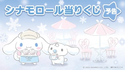 サンリオ「シナモロール当りくじ」