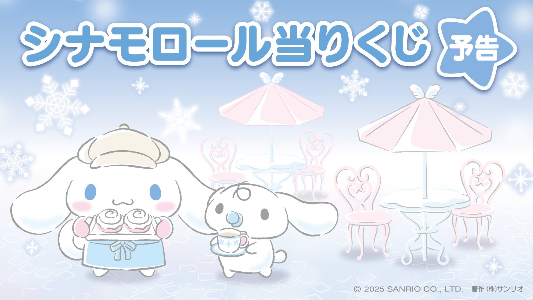 サンリオ「シナモロール当りくじ」2025年12月に発売！冬のカフェがテーマ、オーブントースターやブランケットが当たる