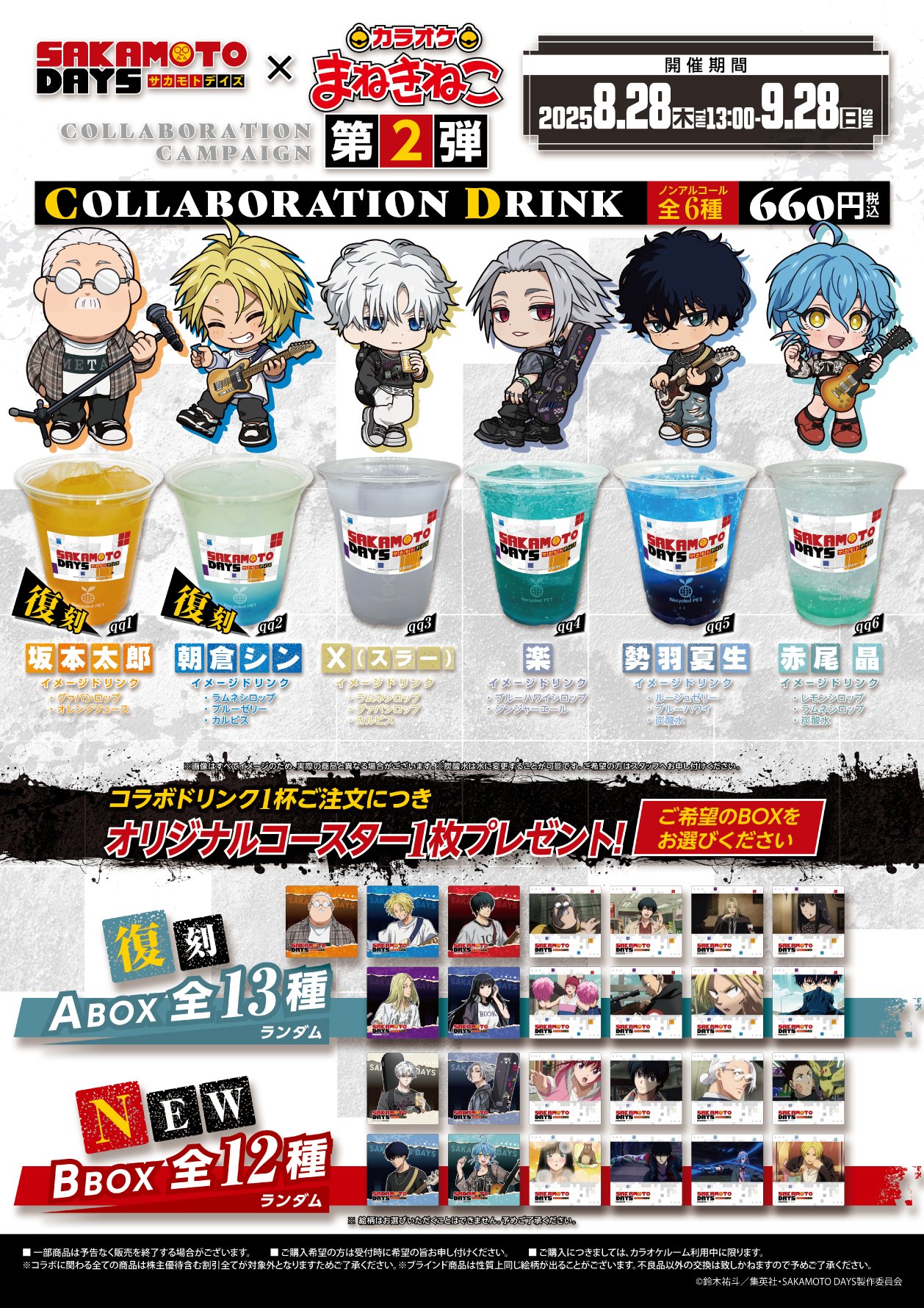 「SAKAMOTO DAYS×まねきねこ」第2弾コラボドリンク