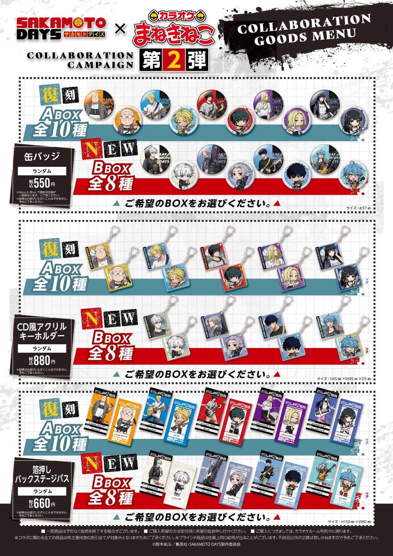 「SAKAMOTO DAYS×まねきねこ」第2弾コラボグッズ